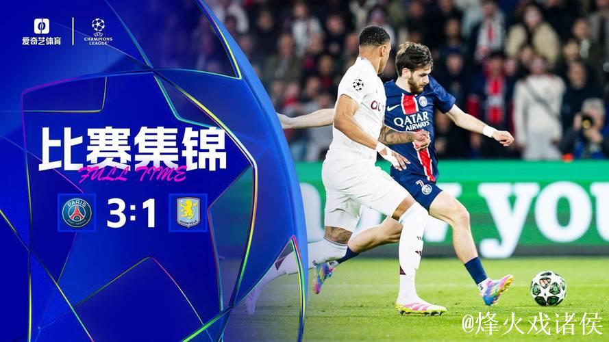 欧冠-大马丁神勇扑救杜埃惊艳世界波 巴黎3-1击败维拉