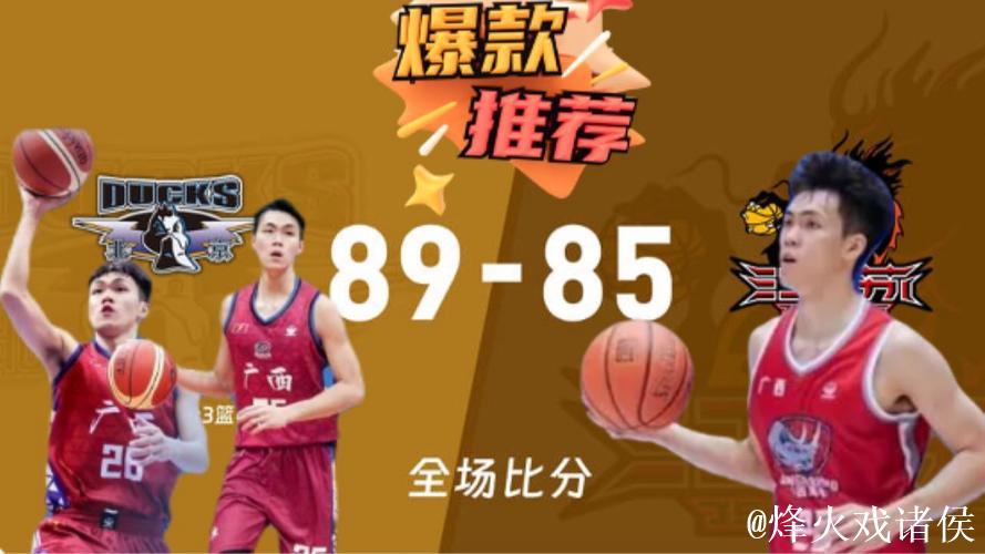 杰曼28分庞峥麟21+7 北京翻盘终结连败江苏遭遇9连败 杰曼28分庞峥麟21+7 北京翻盘终结连败江苏遭遇9连败
